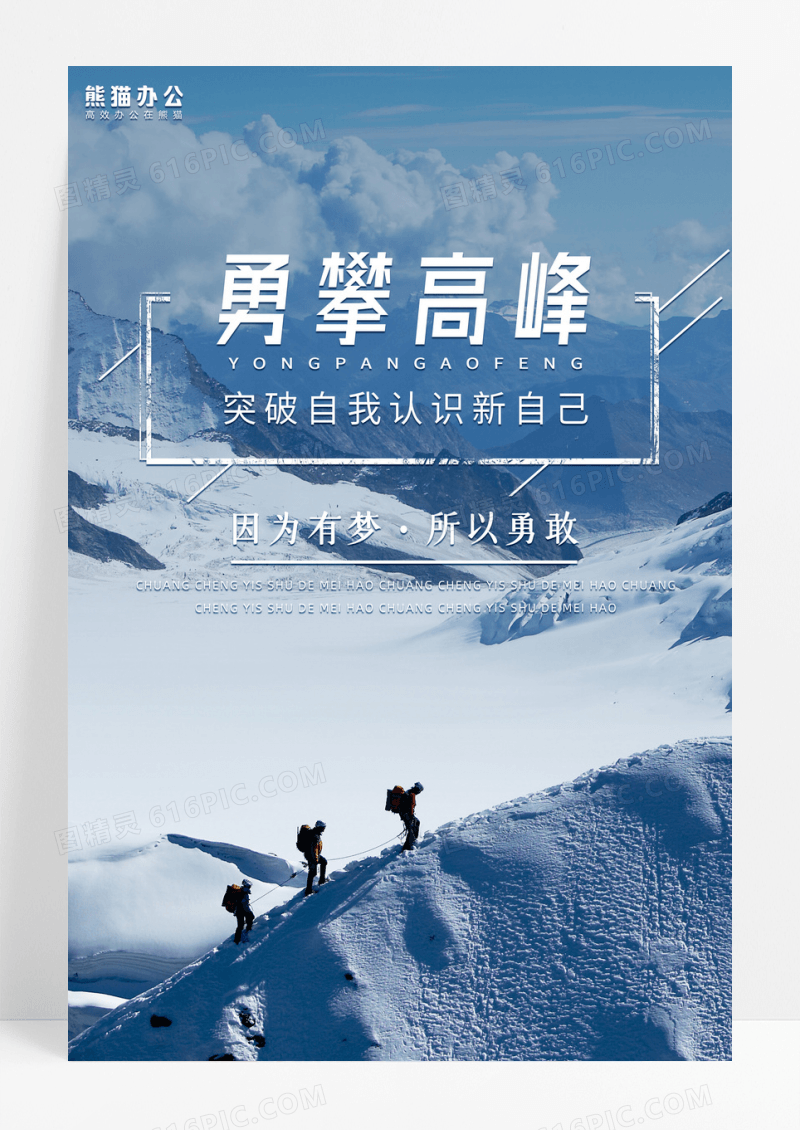 蓝色雪山攀登企业文化宣传海报